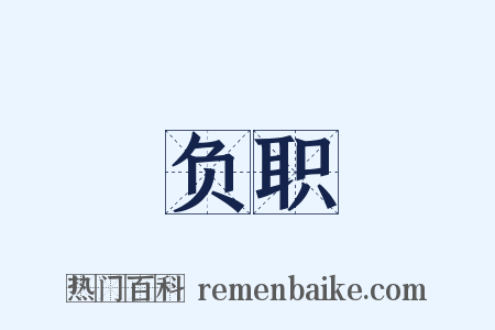 负职是什么意思的图片